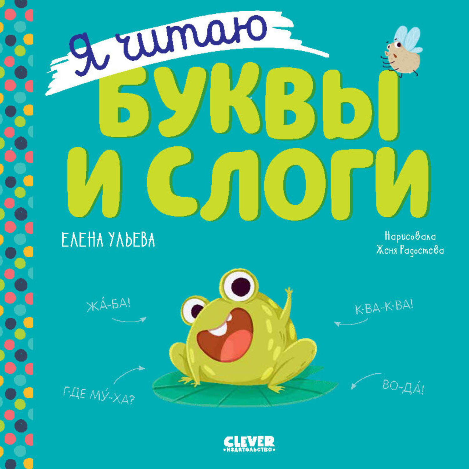 Обложка книги «Я читаю буквы и слоги»