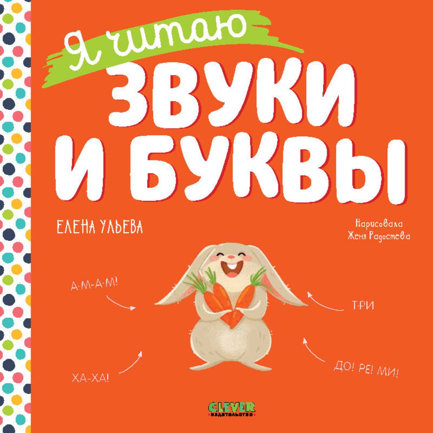 Обложка книги «Я читаю звуки и буквы»