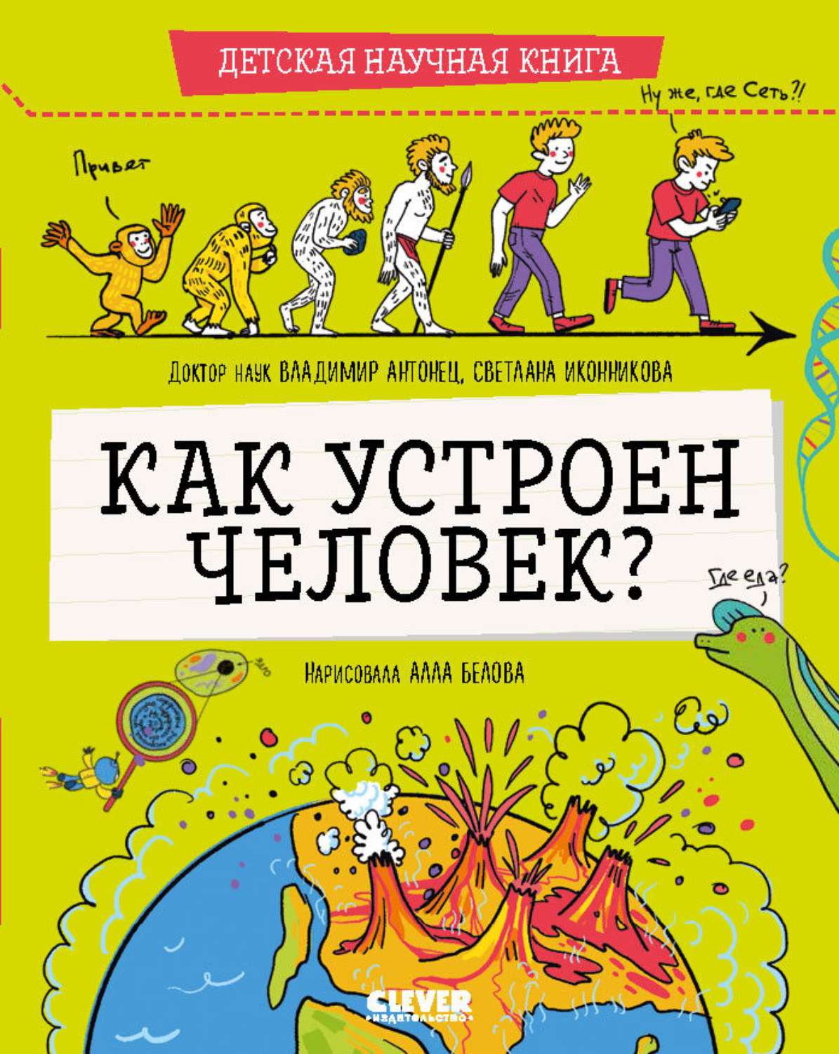 Обложка книги «Как устроен человек?»