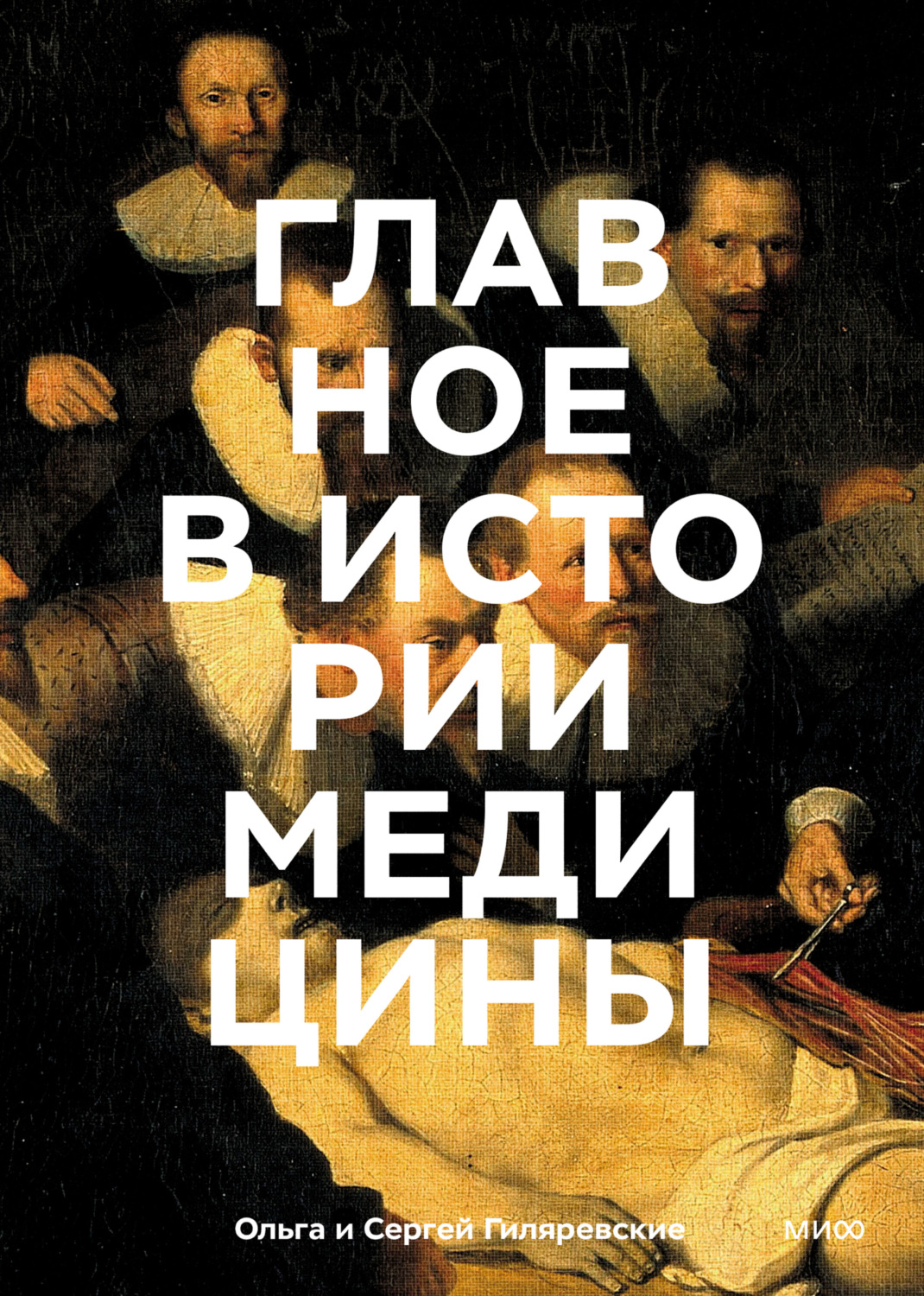 Обложка книги «Главное в истории медицины. Хронология, врачи, ученые, открытия. От операций майя до искусственного интеллекта»