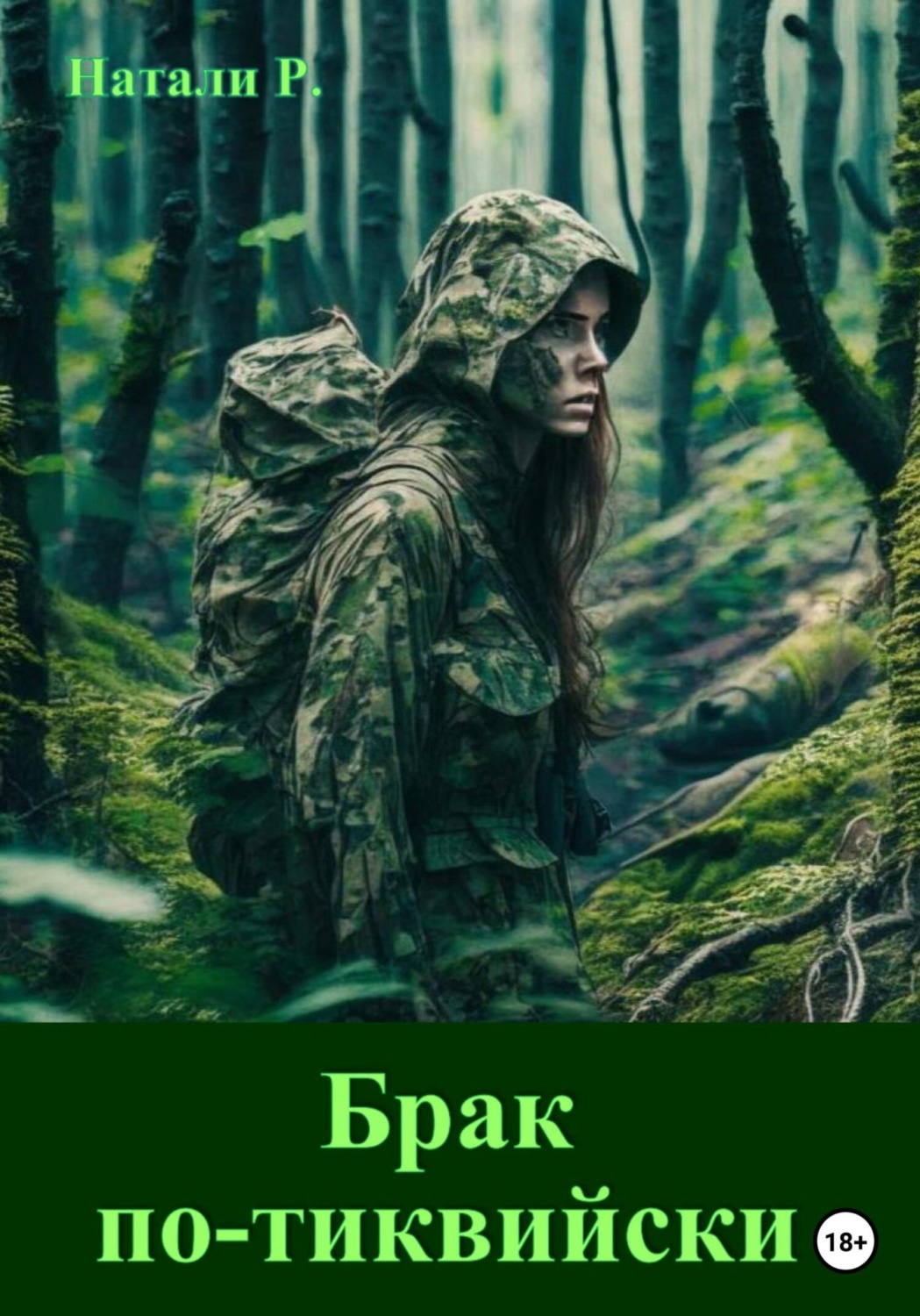 Обложка книги «Брак по-тиквийски»