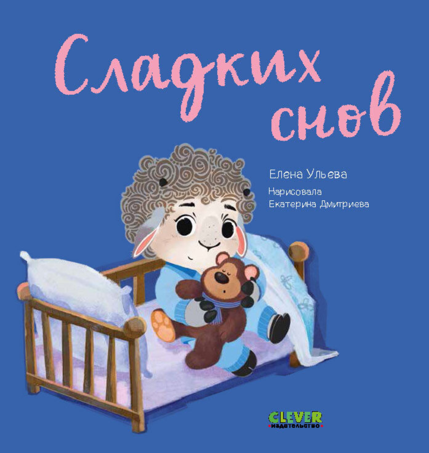 Обложка книги «Сладких снов»