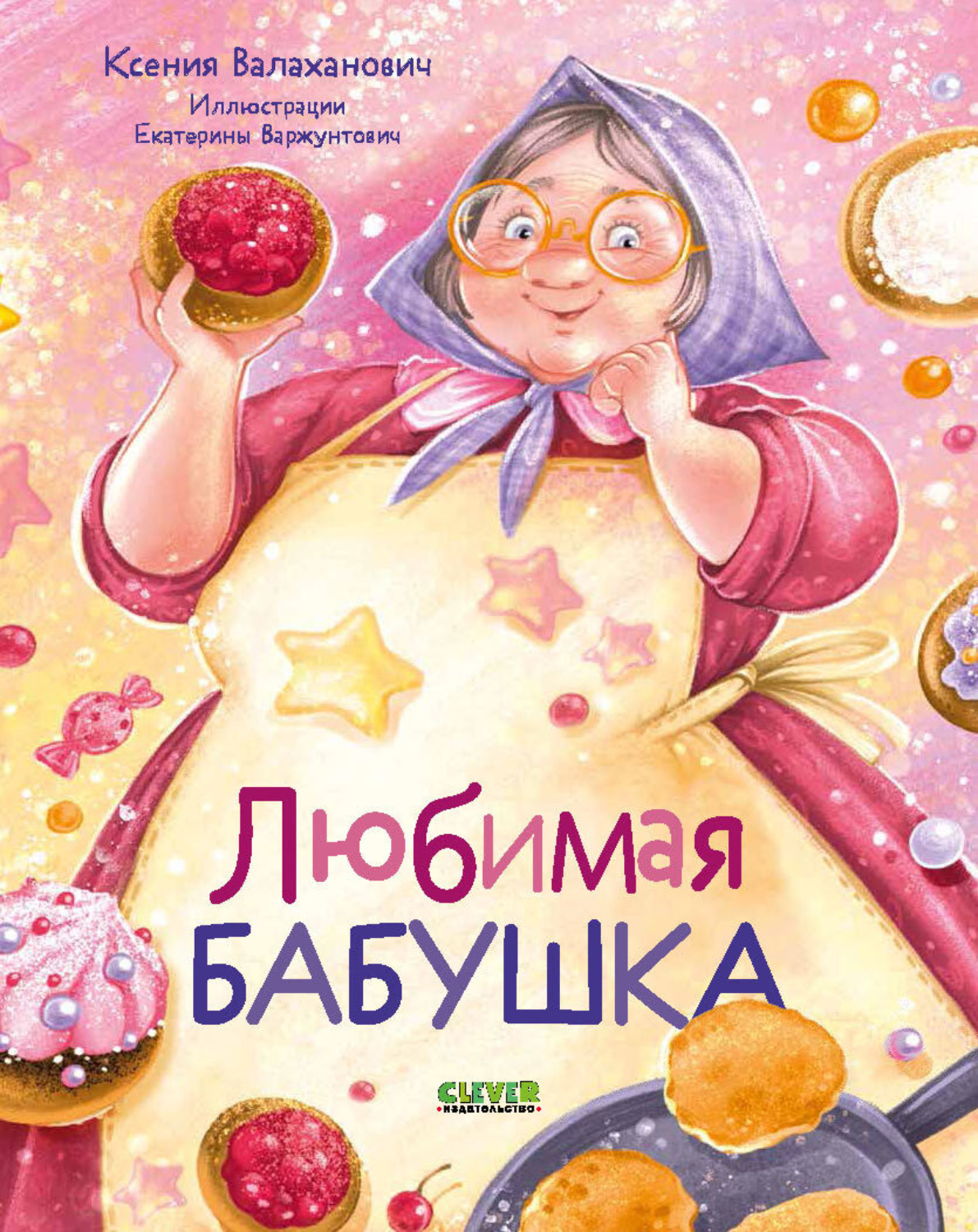 Обложка книги «Любимая бабушка. Сборник стихотворений»