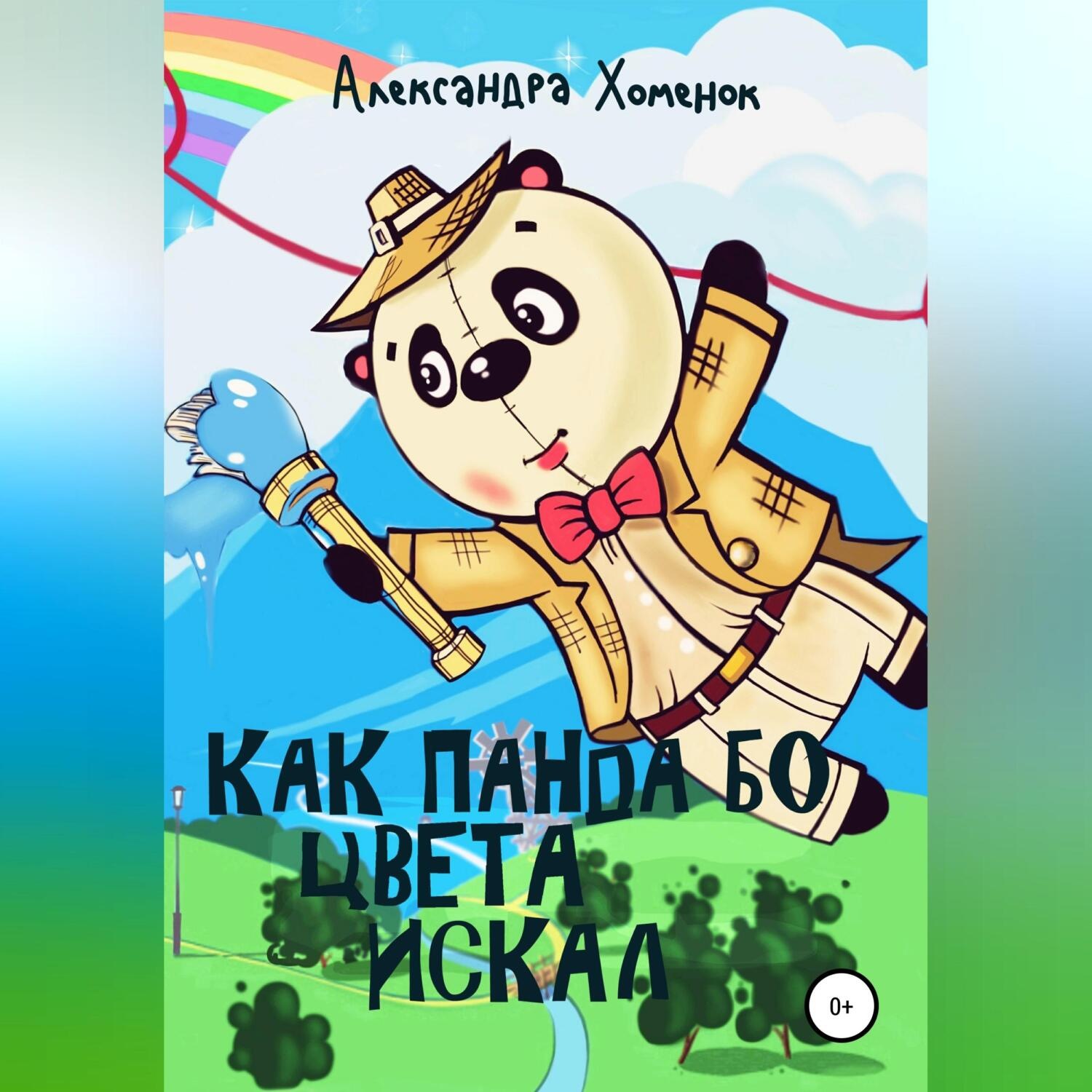 Обложка книги «Как Панда Бо цвета искал»