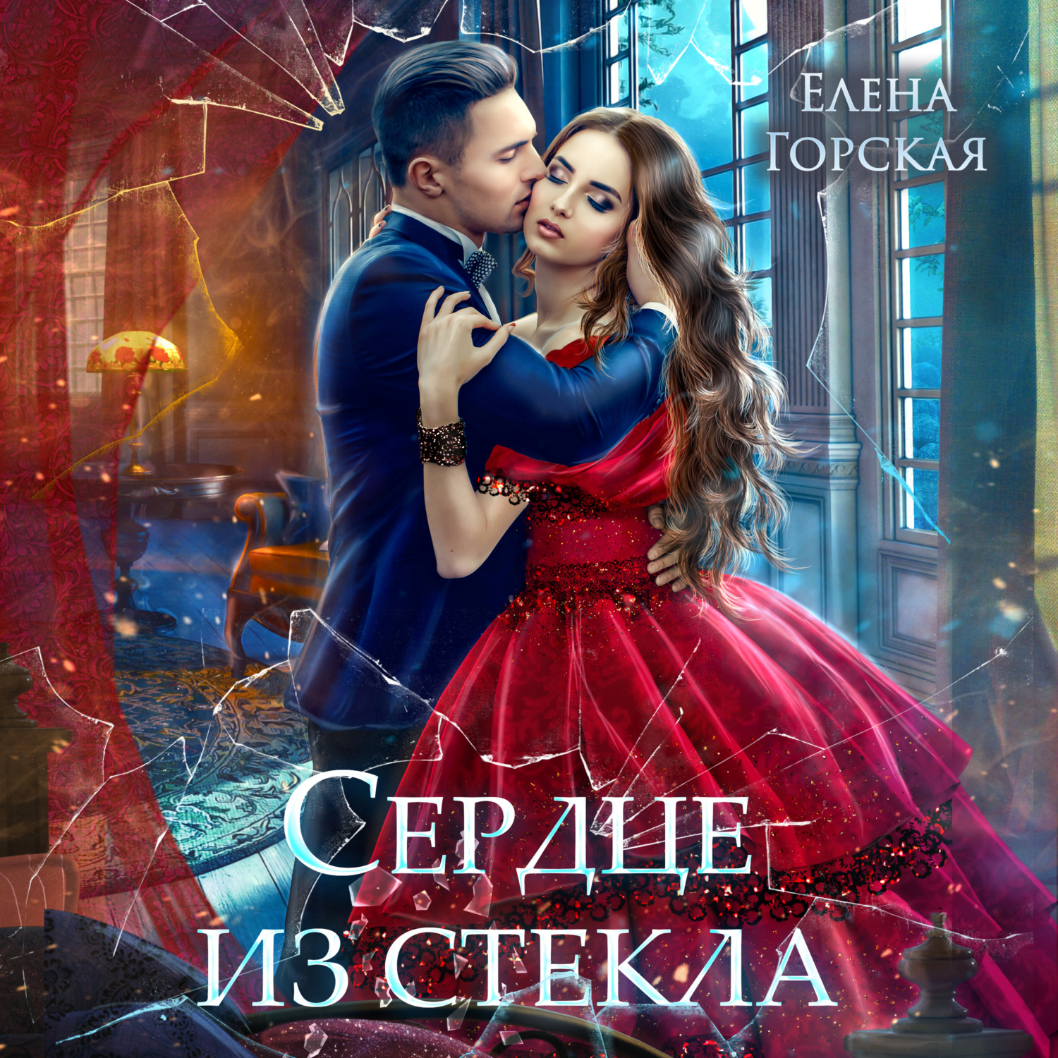 Обложка книги «Сердце из стекла»