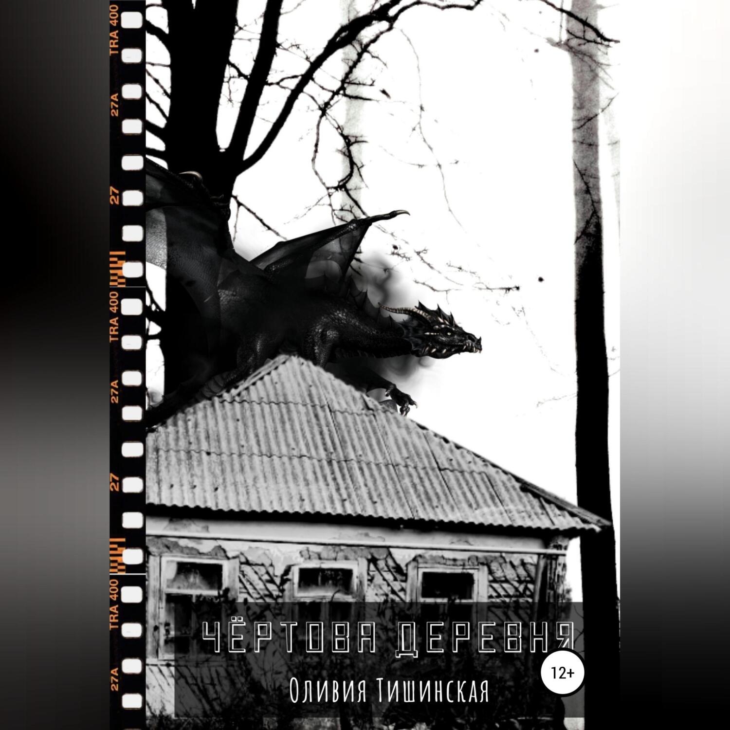 Обложка книги «Чертова деревня»