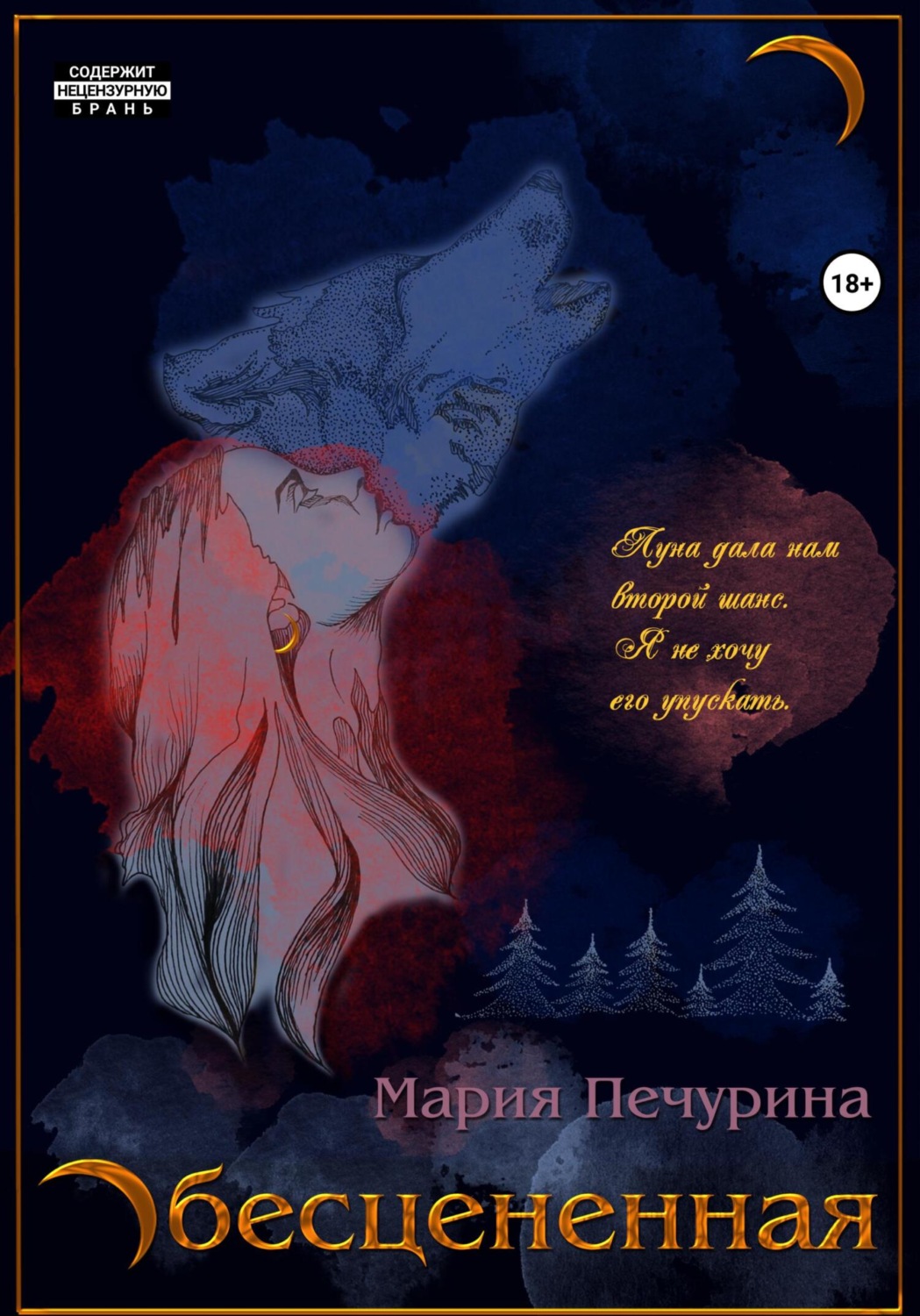 Обложка книги «Обесцененная»