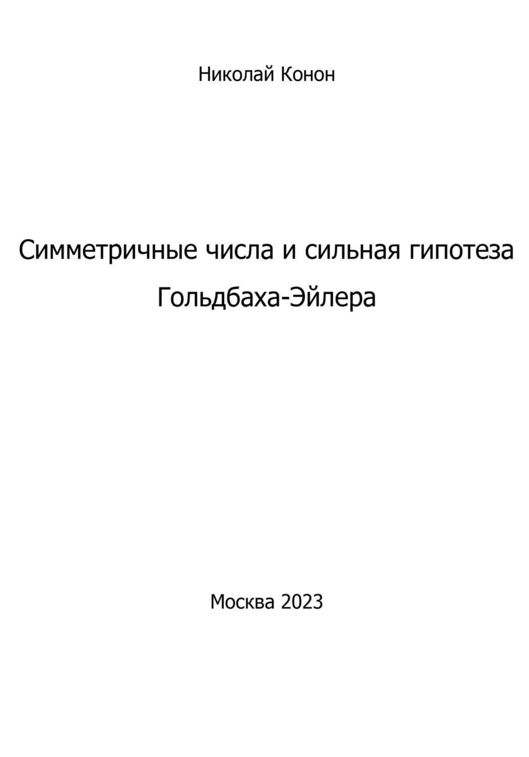 Обложка книги «Симметричные числа и сильная гипотеза Гольдбаха-Эйлера»