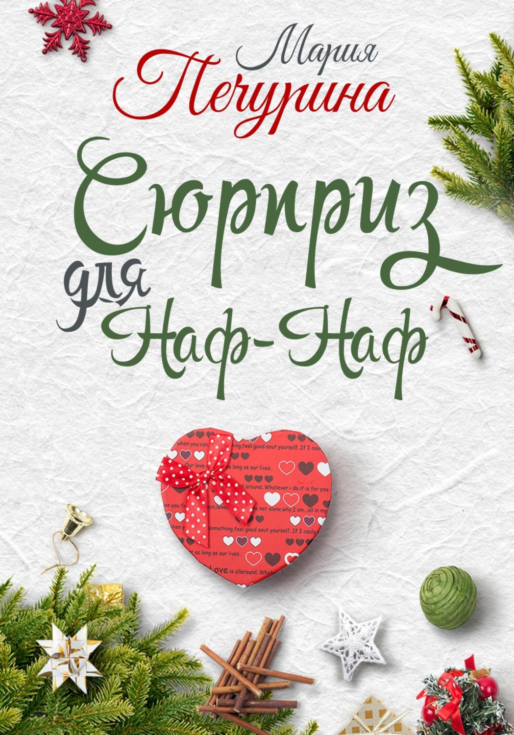 Обложка книги «Сюрприз для Наф-Наф»