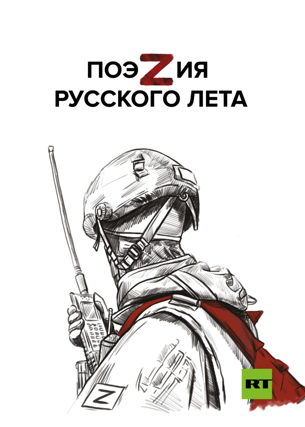 Обложка книги «ПоэZия русского лета»