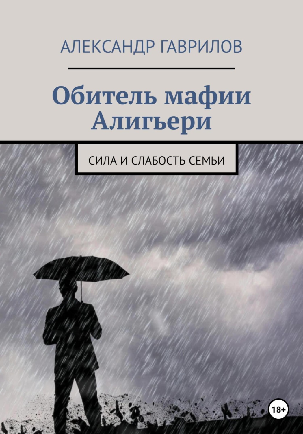 Обложка книги «Обитель мафии Алигьери»