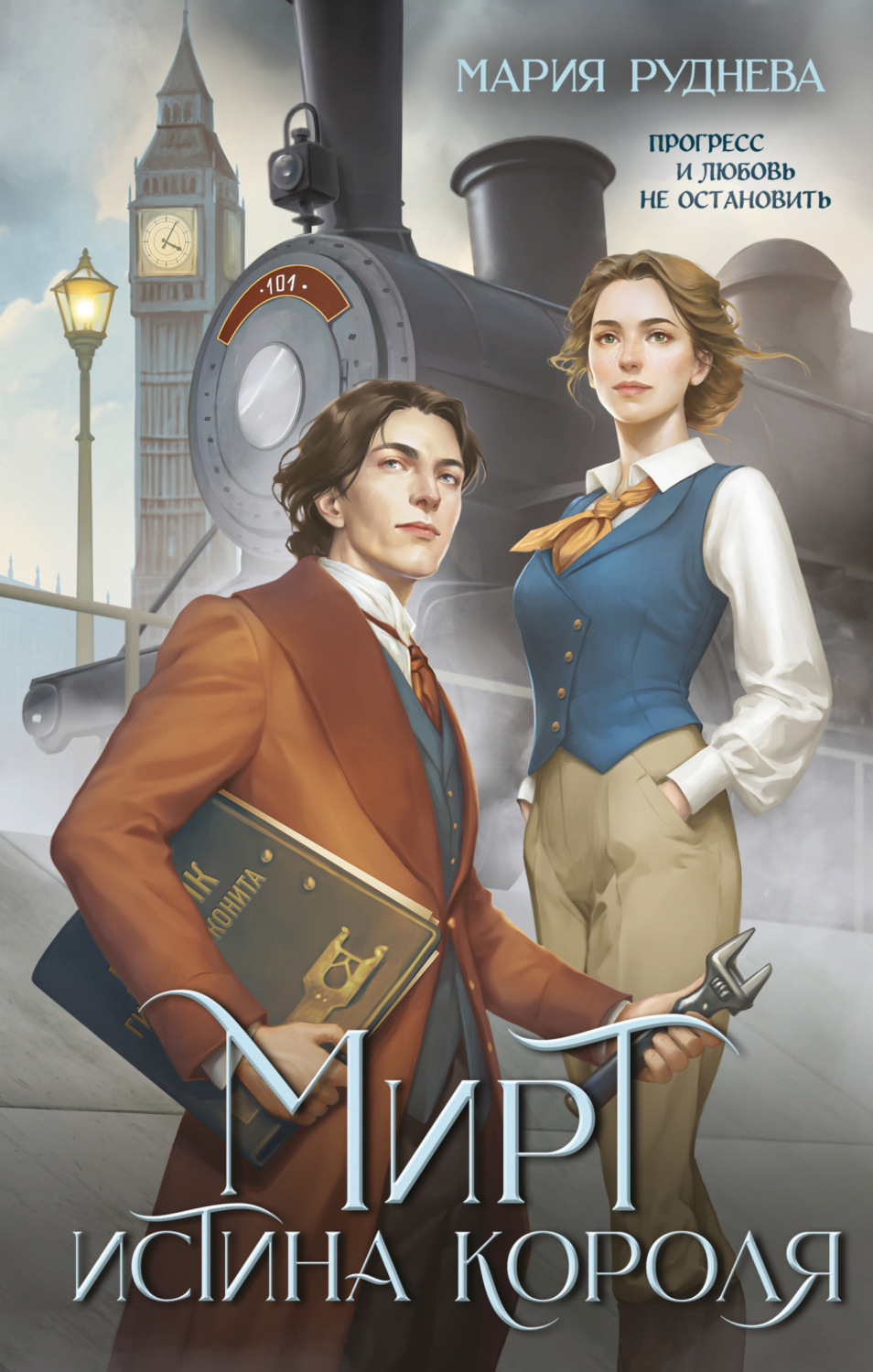 Обложка книги «Мирт. Истина короля»