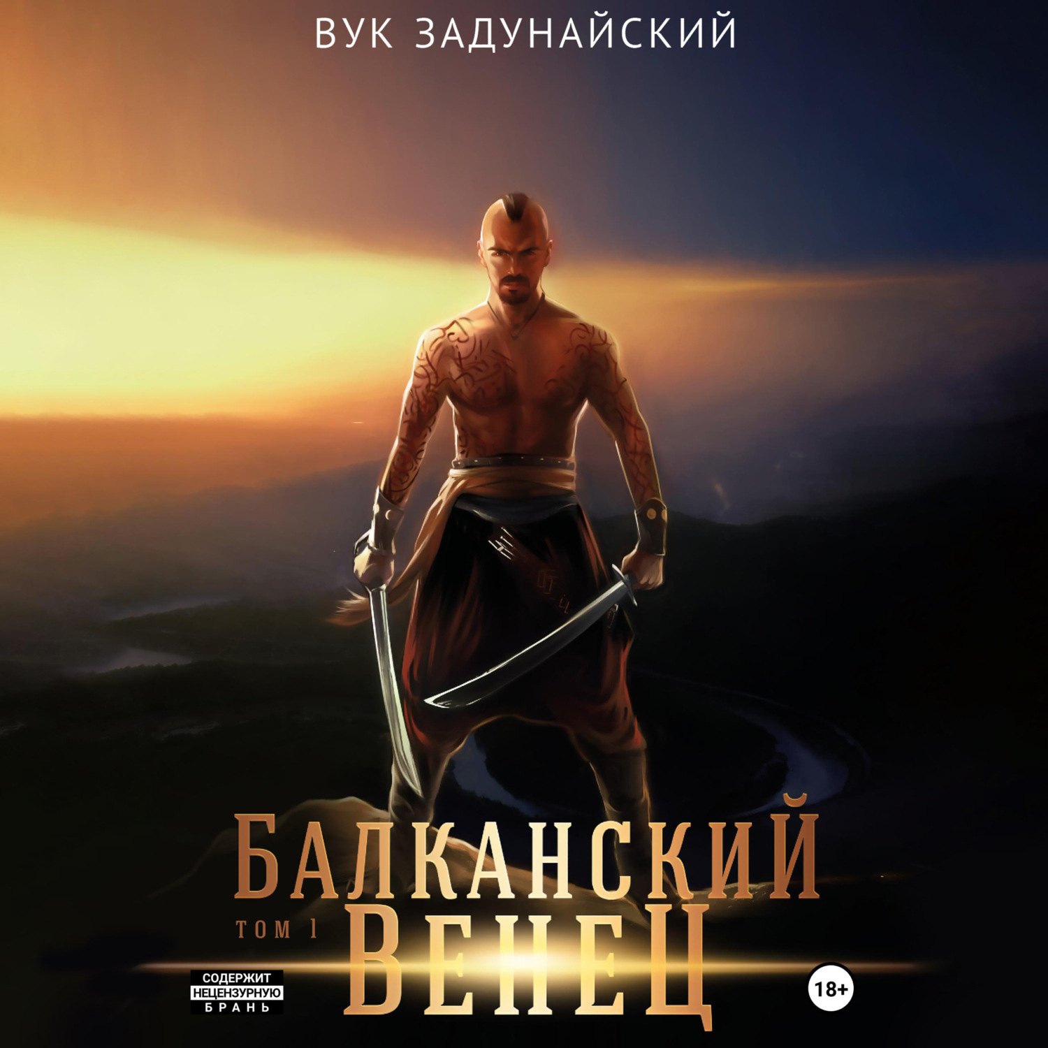 Обложка книги «Балканский венец. Том I»