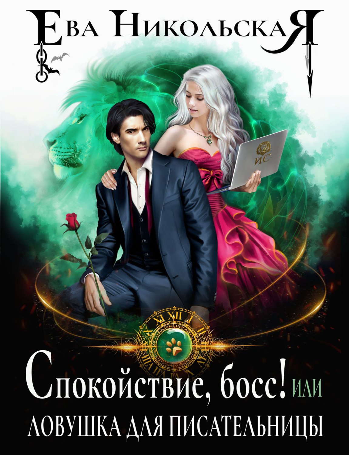 Обложка книги «Спокойствие, босс! или Ловушка для писательницы»