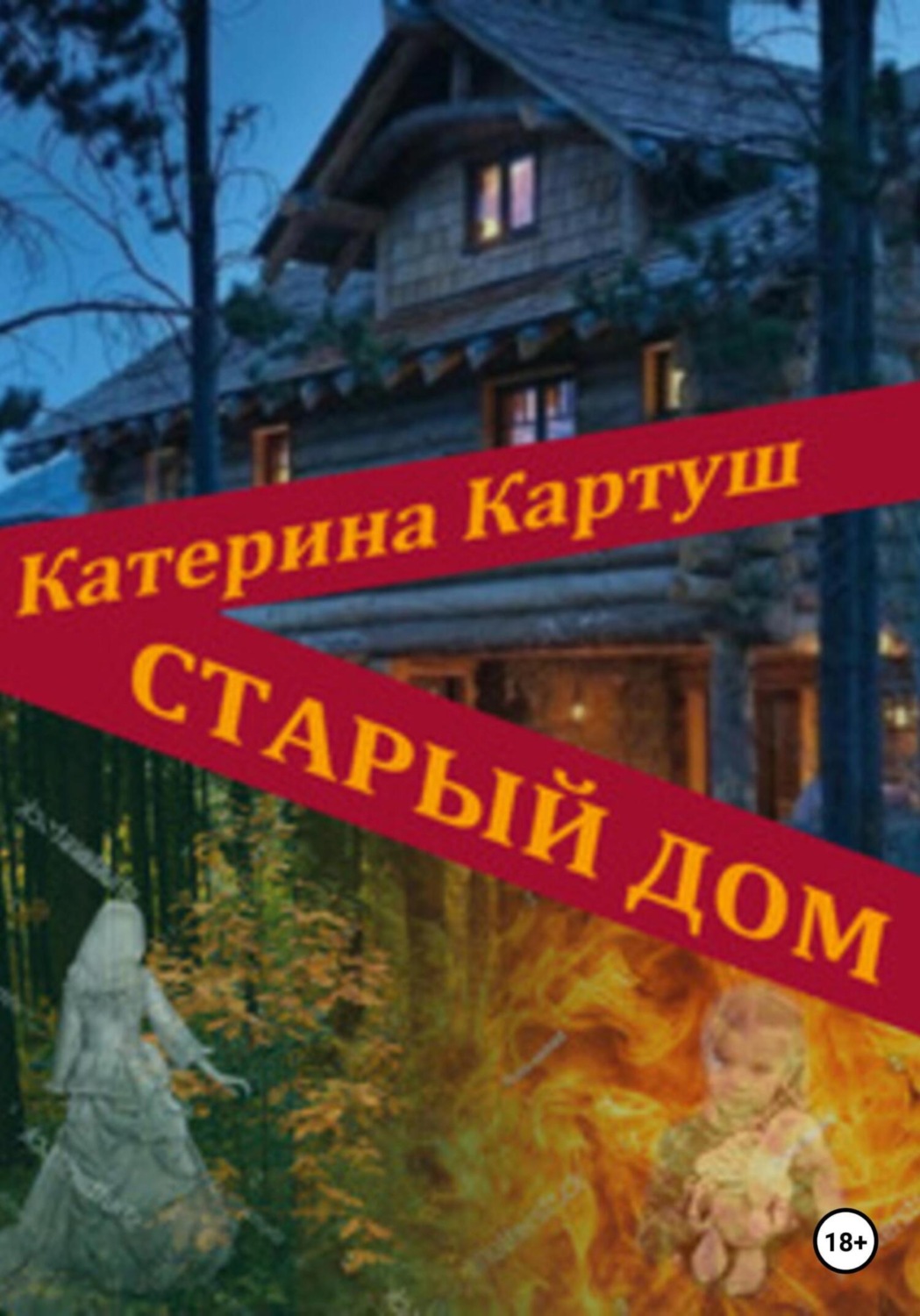 Обложка книги «Старый дом»