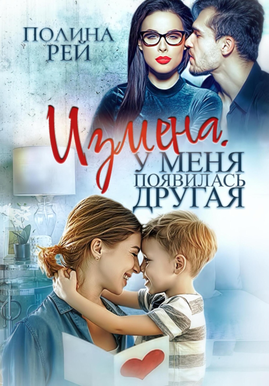 Обложка книги «Измена. У меня появилась другая»