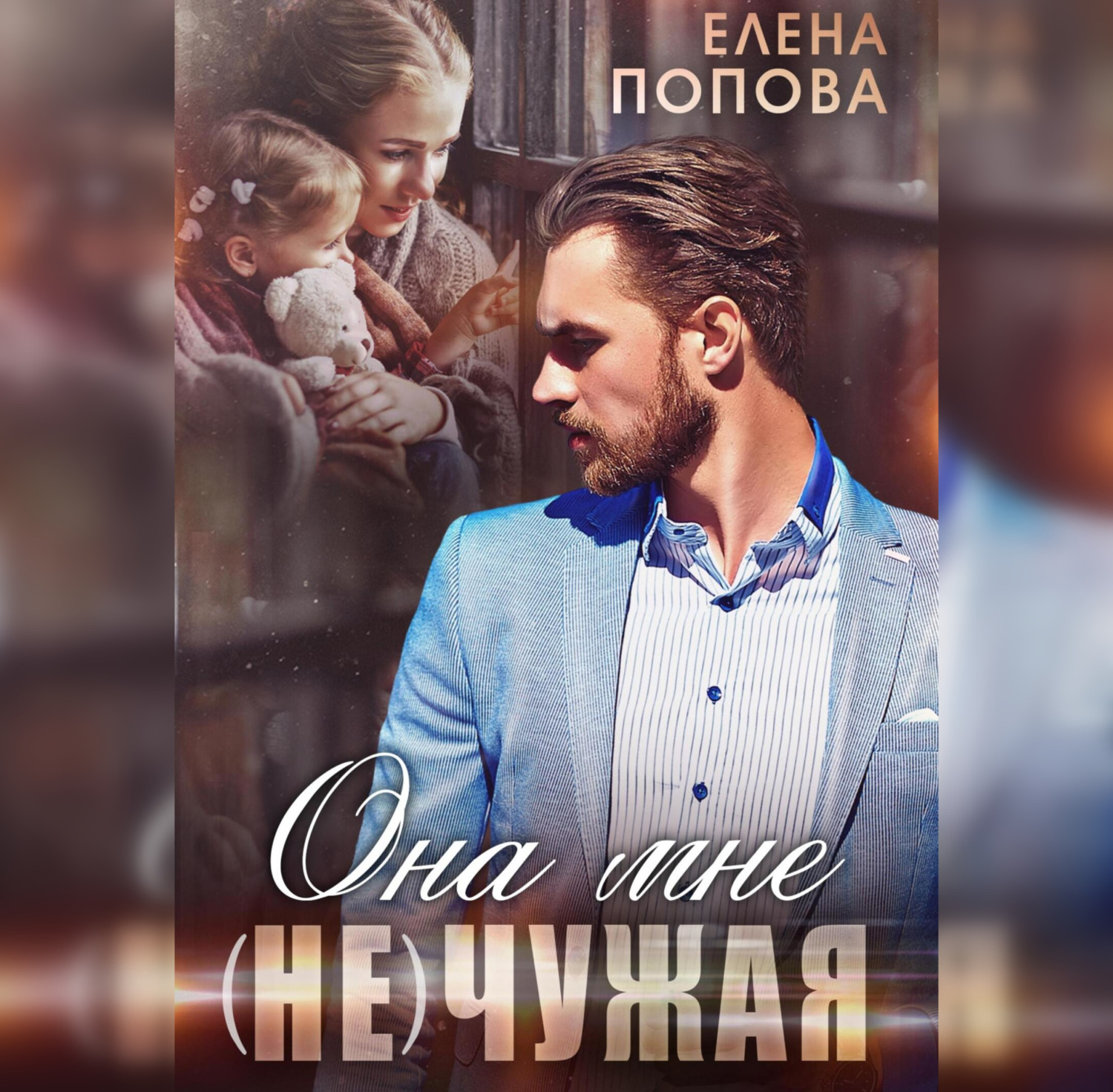Обложка книги «Она мне (не) чужая»