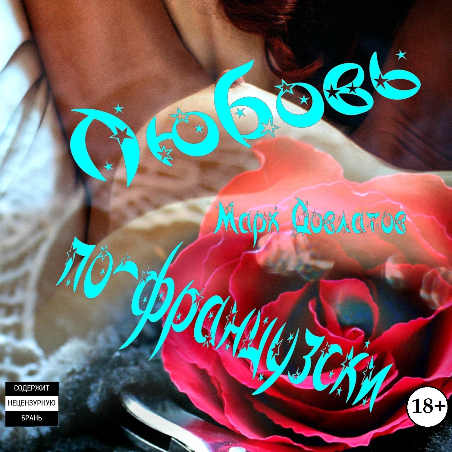 Обложка книги «Любовь по-французски. Секс-рассказы»