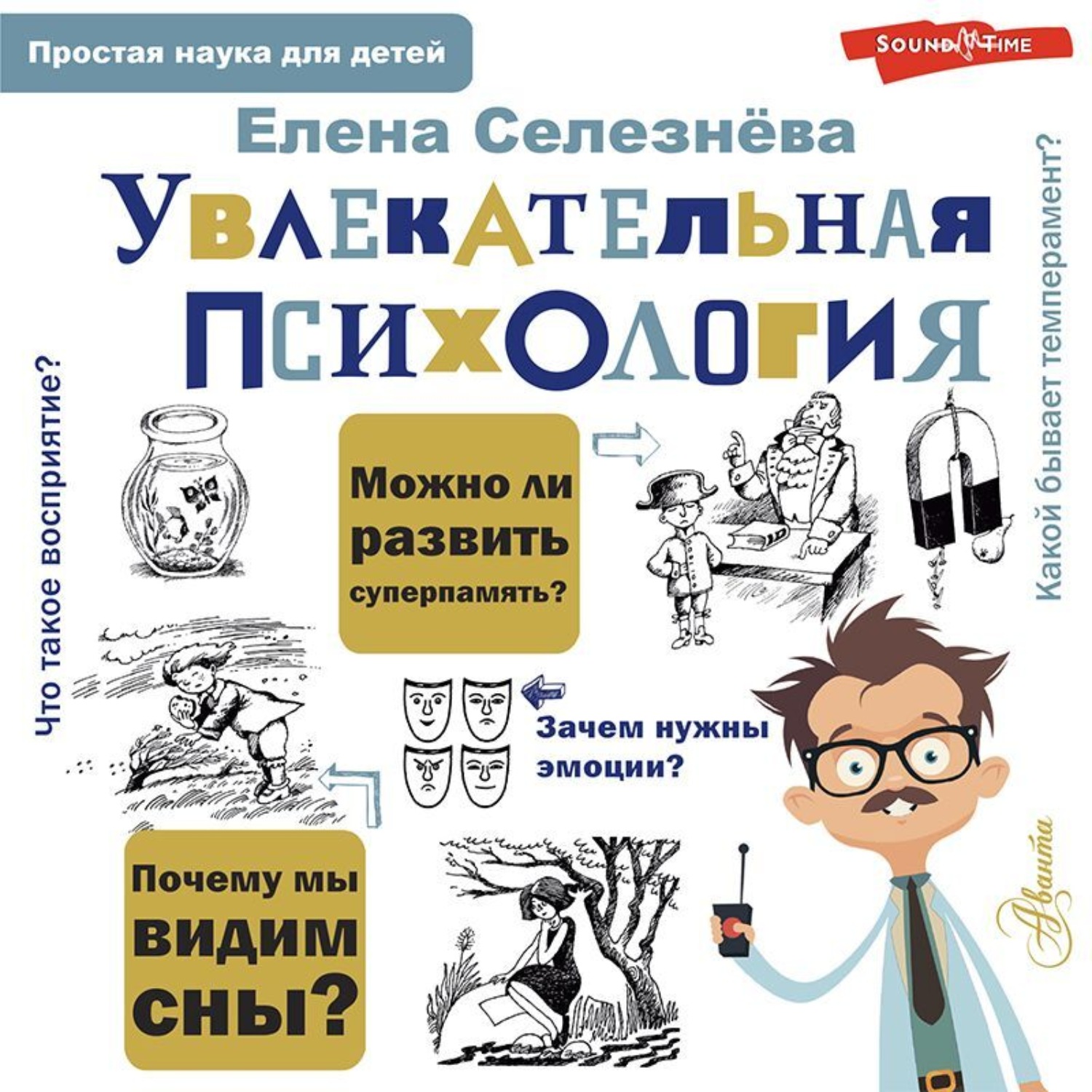 Обложка книги «Увлекательная психология»