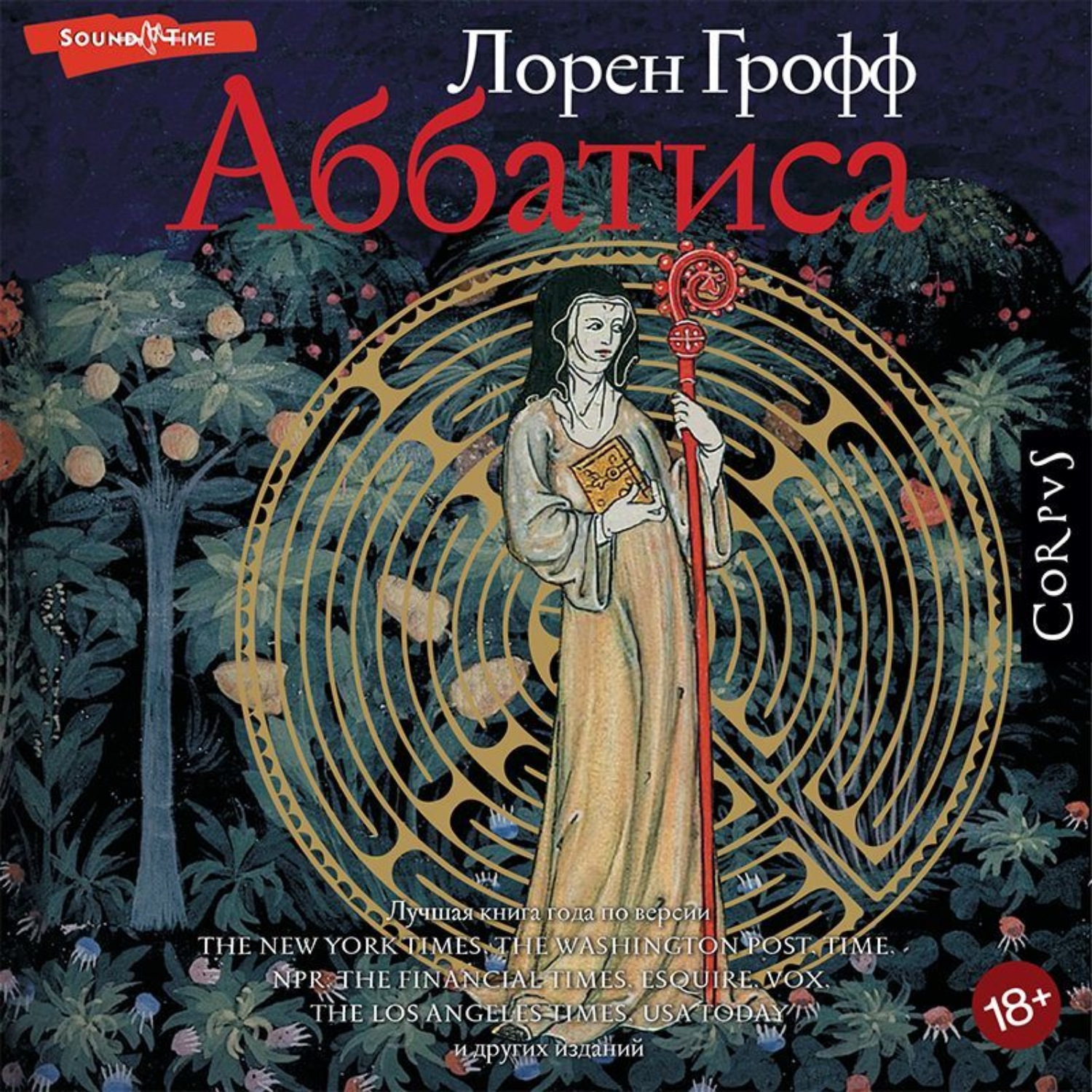 Обложка книги «Аббатиса»