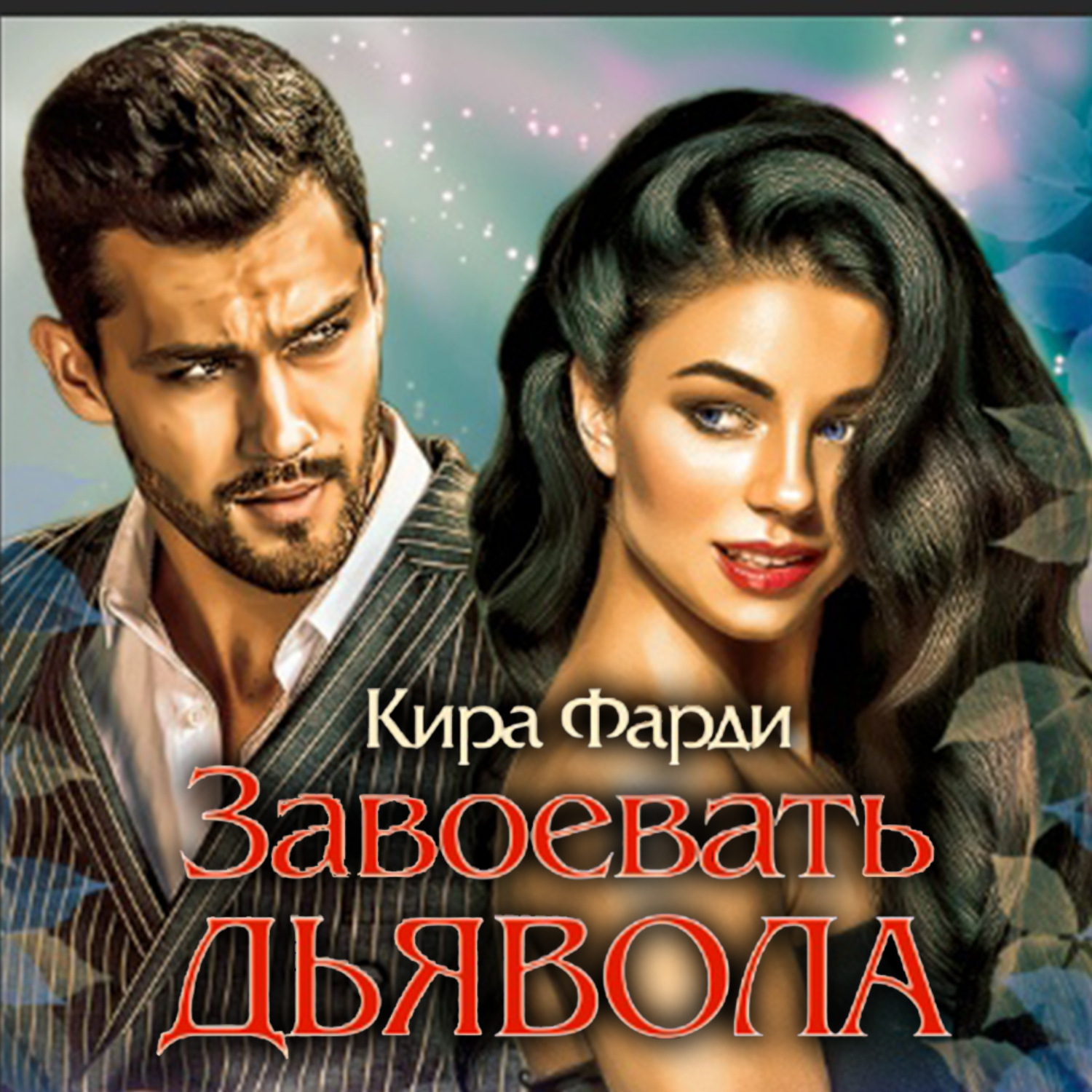 Обложка книги «Завоевать дьявола»