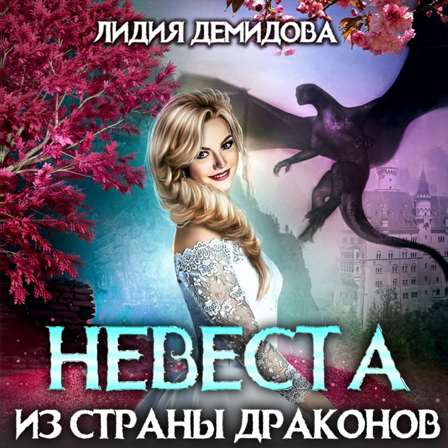 Обложка книги «Невеста из страны драконов»