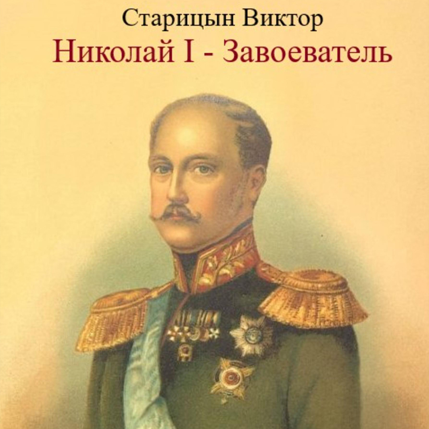 Обложка книги «Николай I – Завоеватель.»