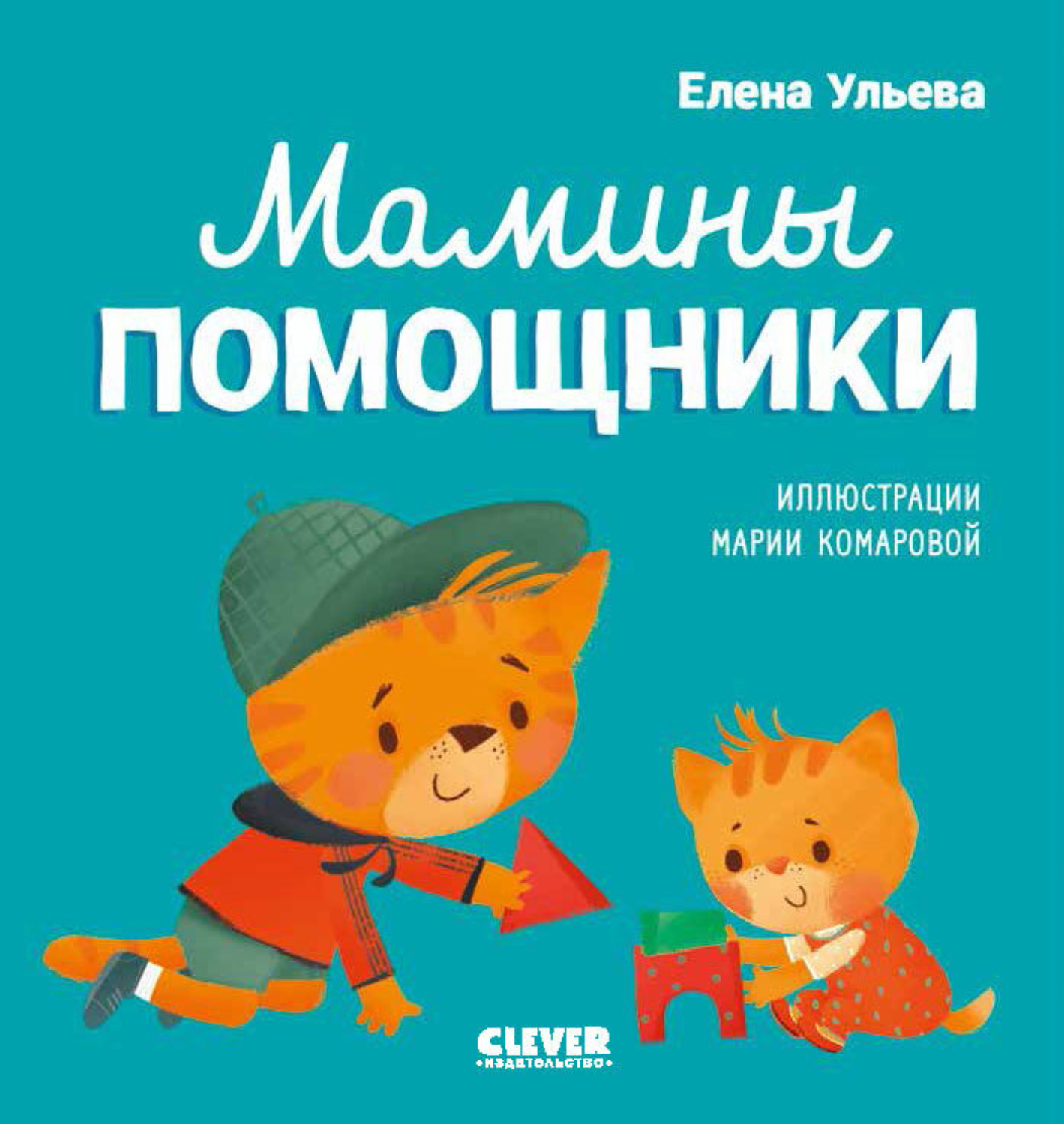 Обложка книги «Мамины помощники»