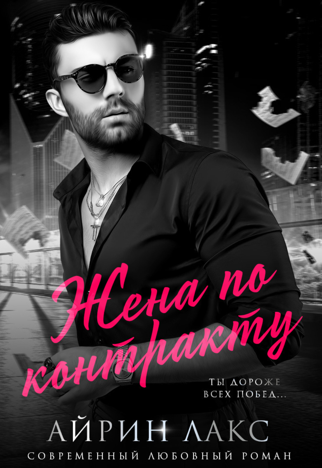 Обложка книги «Жена по контракту»