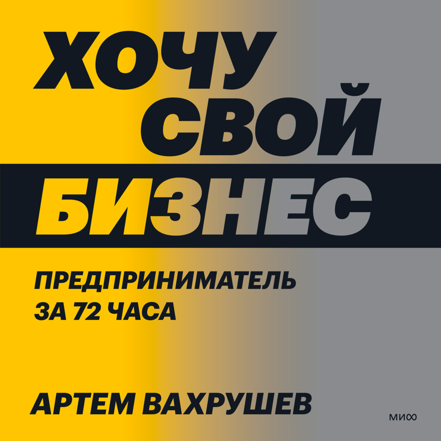 Обложка книги «Хочу свой бизнес. Предприниматель за 72 часа.»