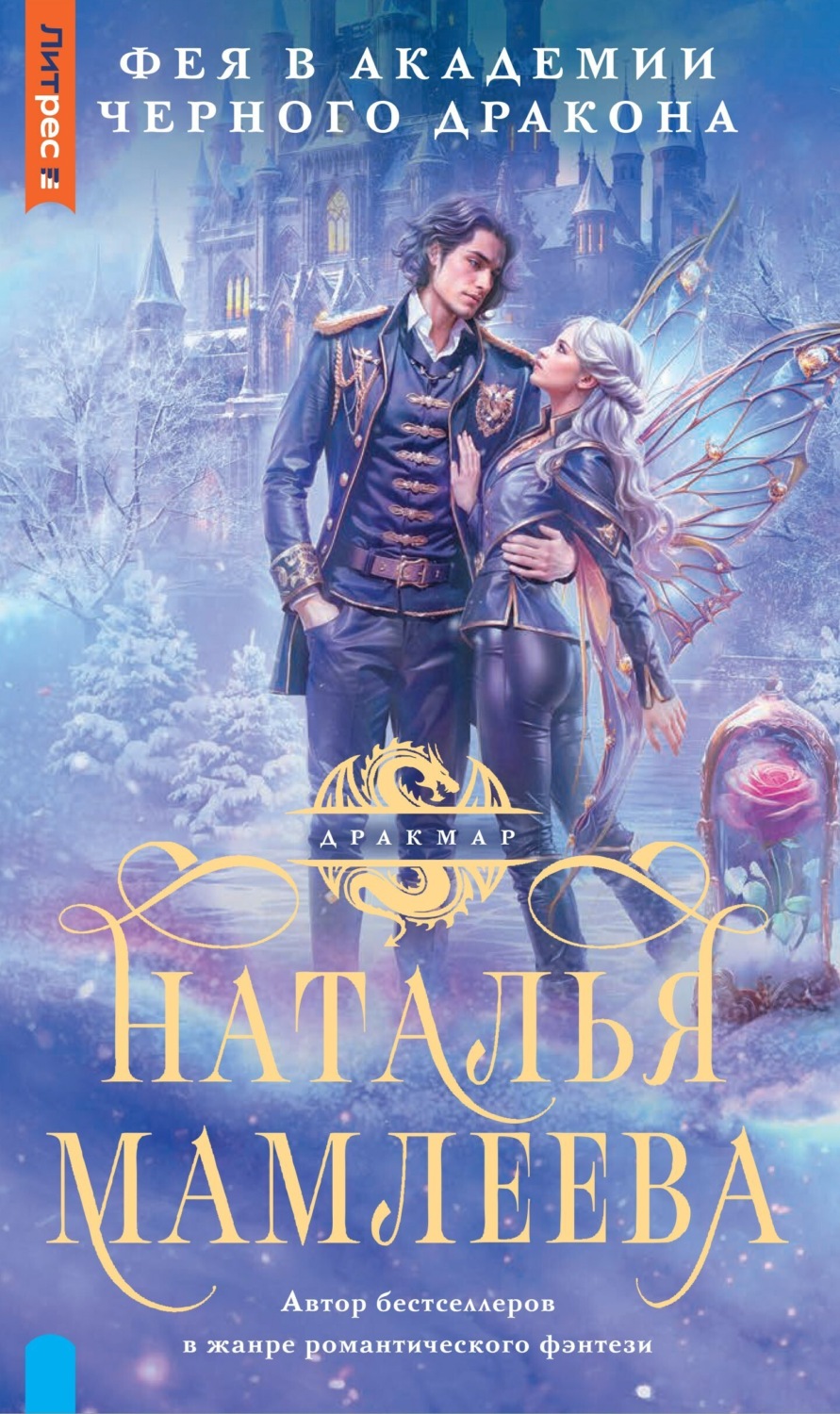 Обложка книги «Фея в Академии Чёрного дракона»