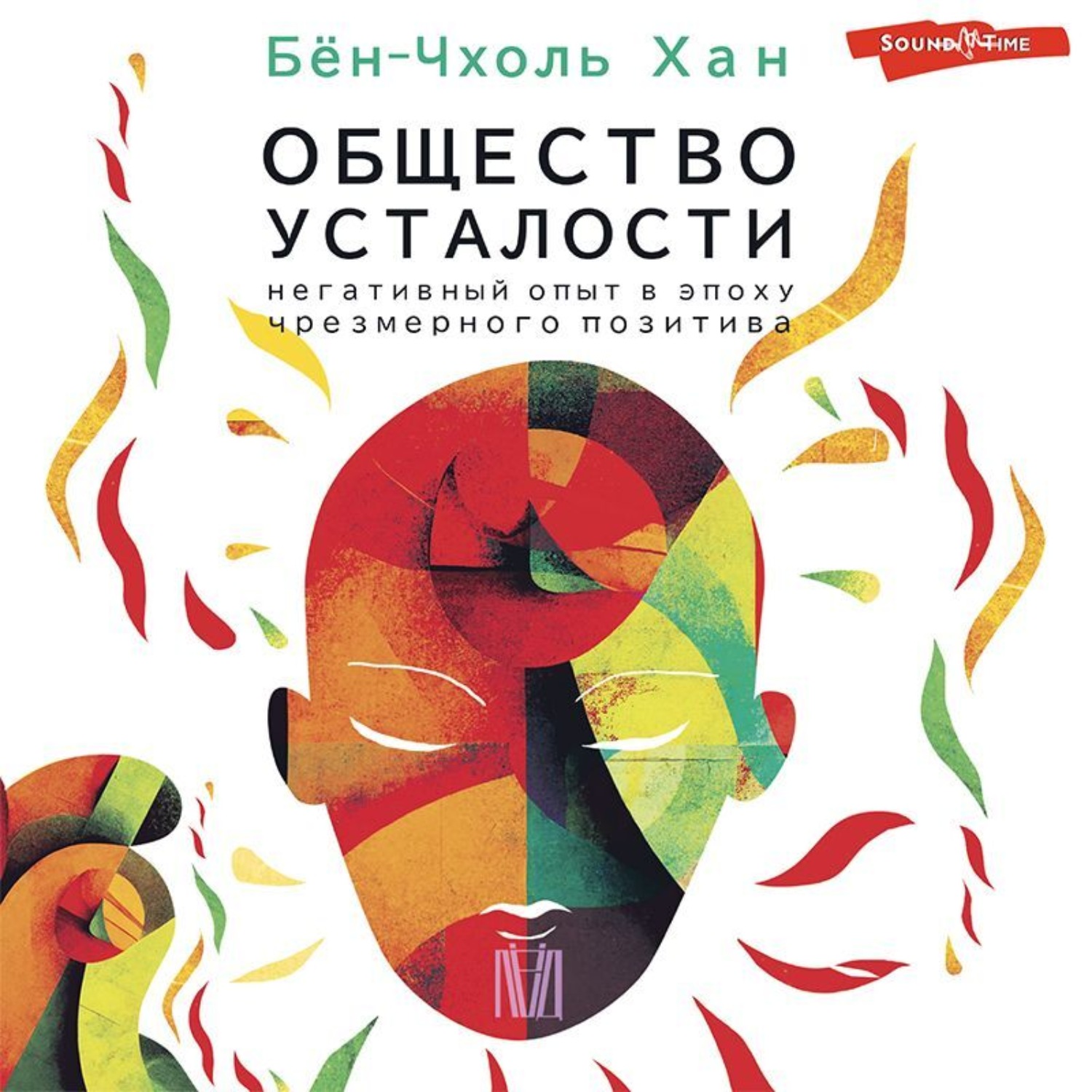 Обложка книги «Общество усталости. Негативный опыт в эпоху чрезмерного позитива»