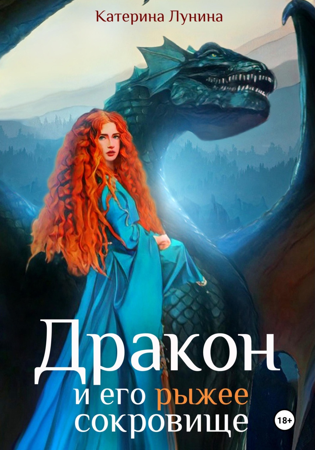 Обложка книги «Дракон и его рыжее сокровище»