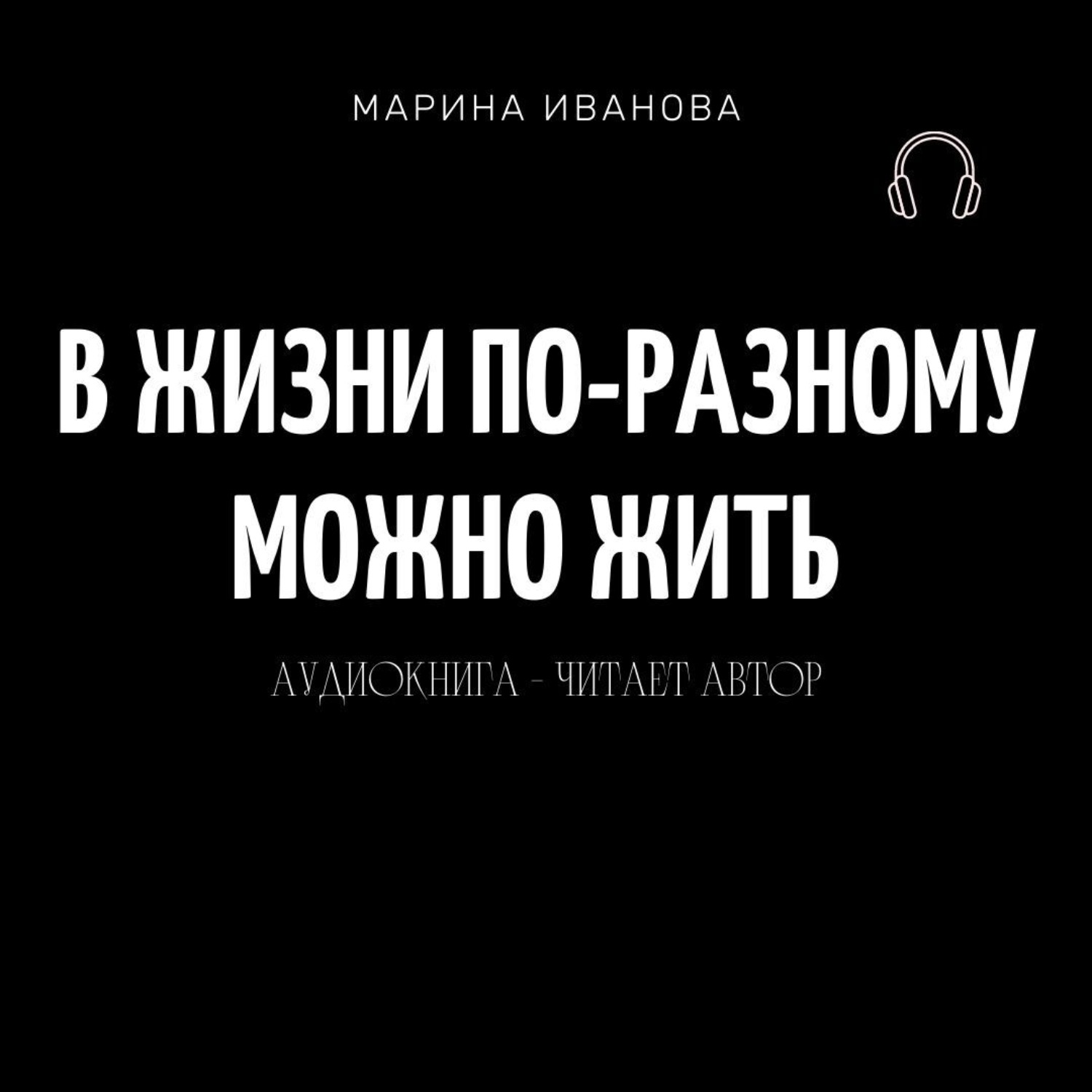 Обложка книги «В жизни по-разному можно жить!»