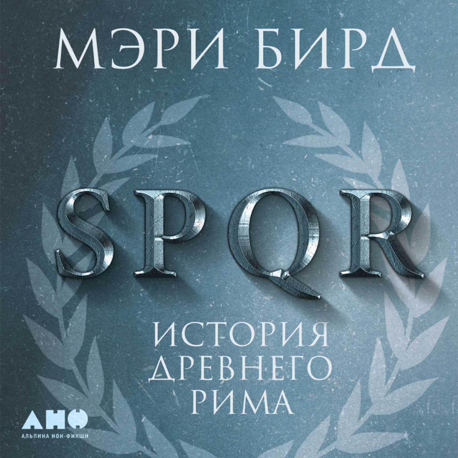 Обложка книги «SPQR. История Древнего Рима»