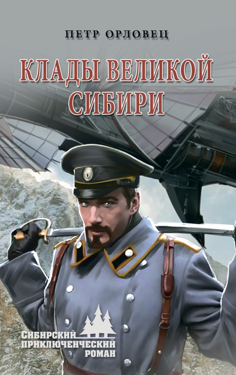 Обложка книги «Клады великой Сибири»