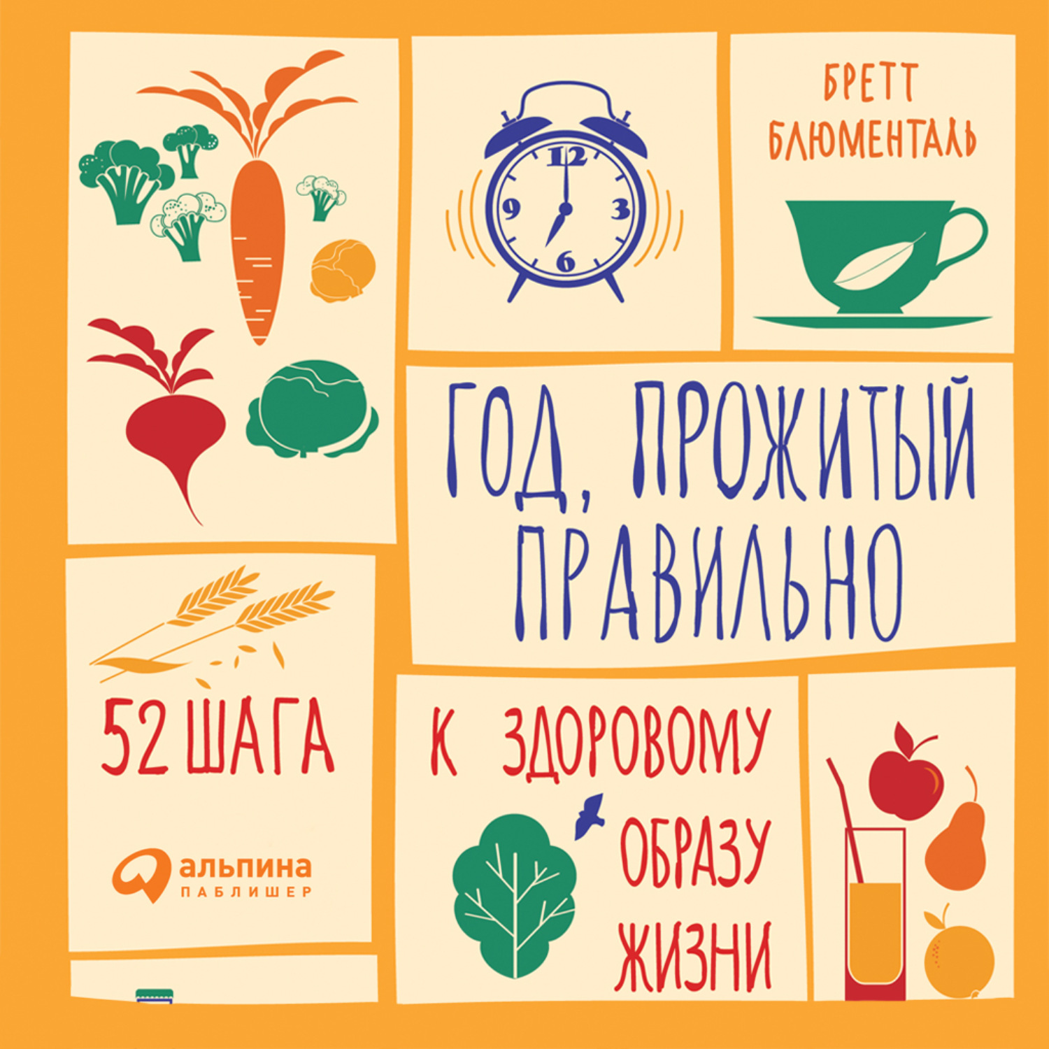 Обложка книги «Год, прожитый правильно: 52 шага к здоровому образу жизни»
