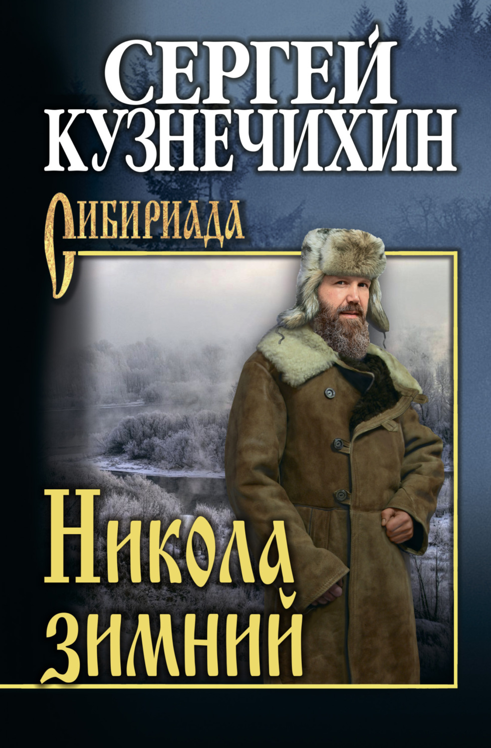 Обложка книги «Никола зимний»