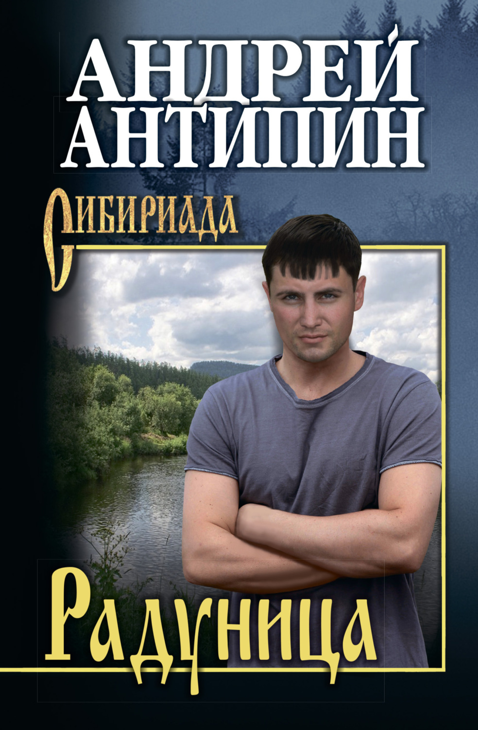 Обложка книги «Радуница»