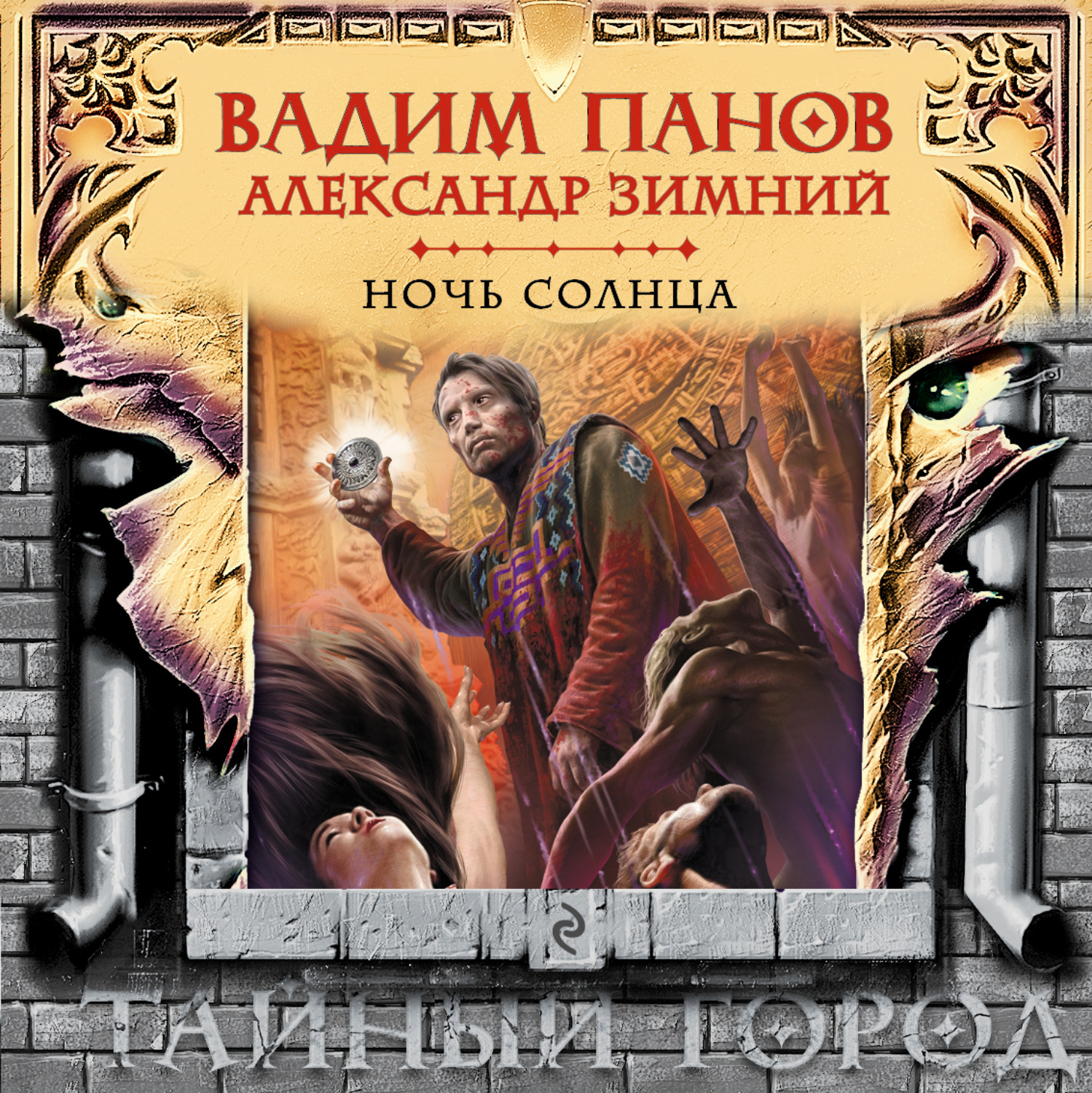 Обложка книги «Ночь Солнца»
