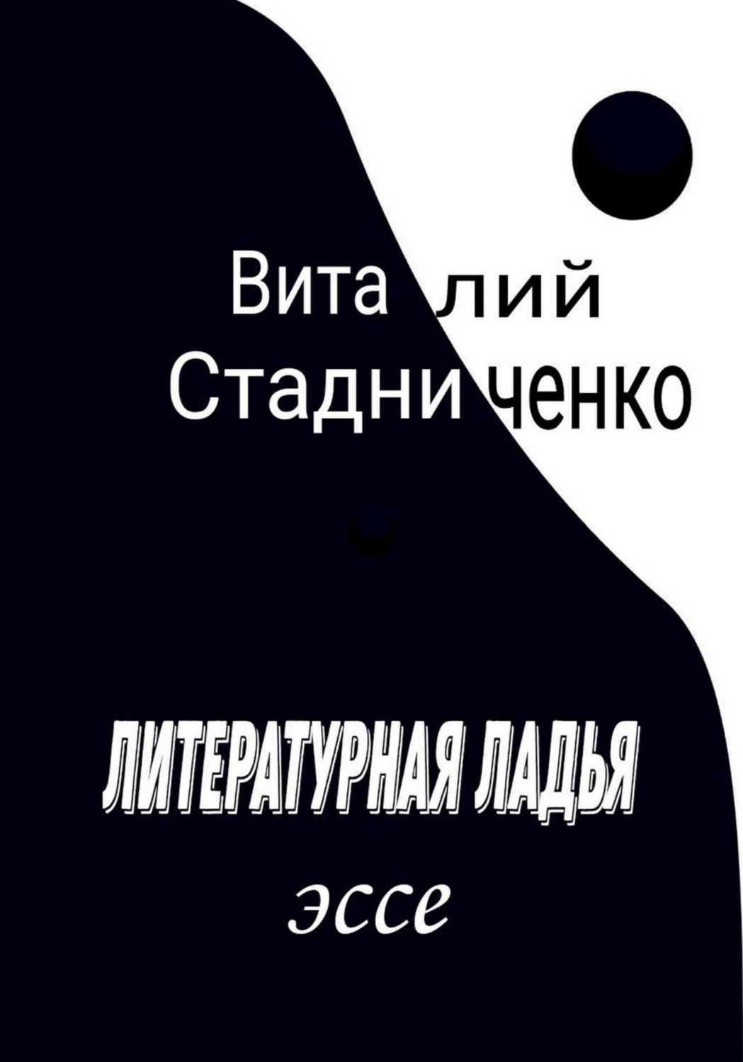 Обложка книги «Литературная ладья»