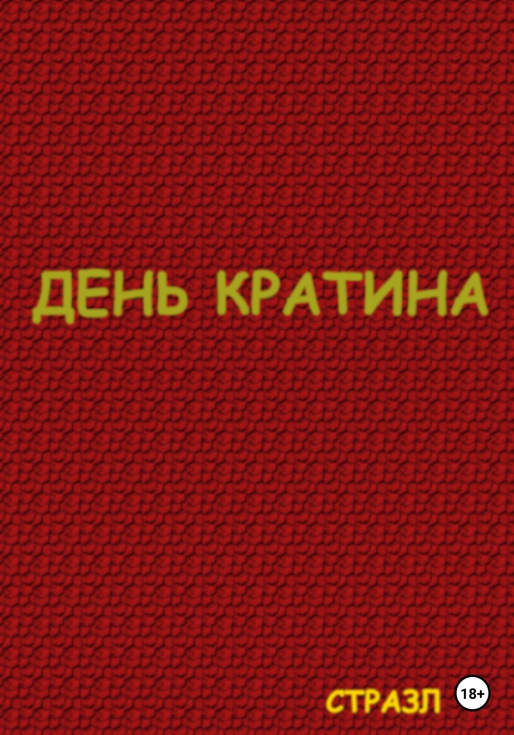 Обложка книги «День Кратина»