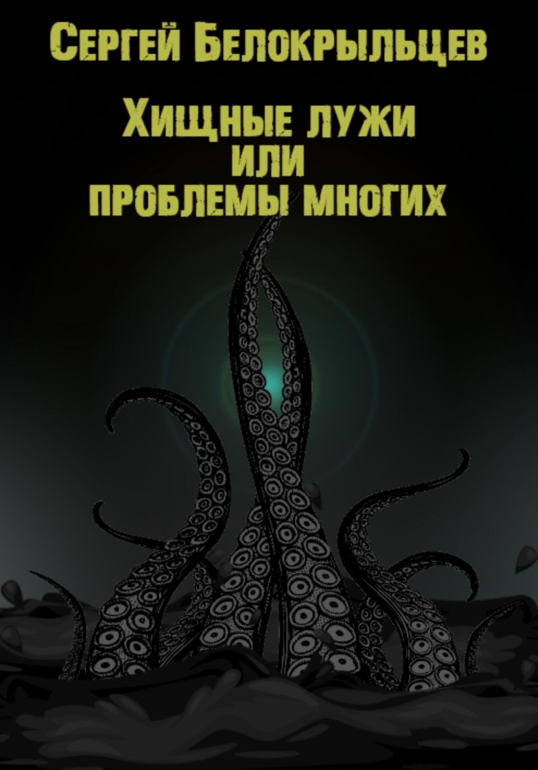 Обложка книги «Хищные лужи»