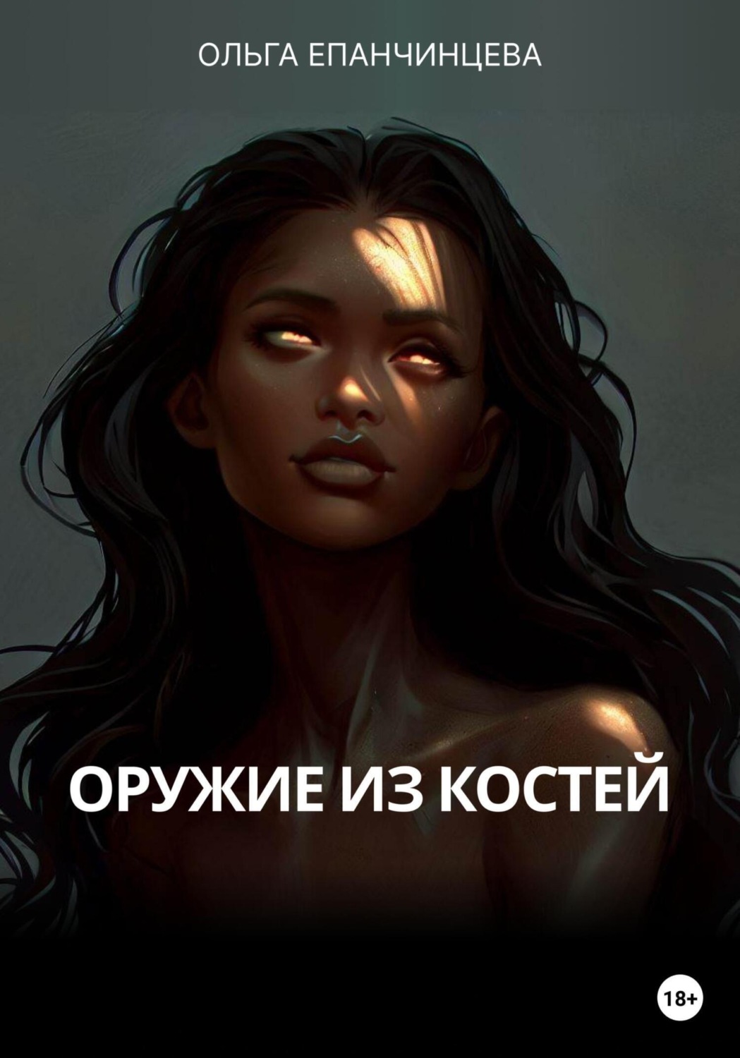 Обложка книги «Оружие из костей»
