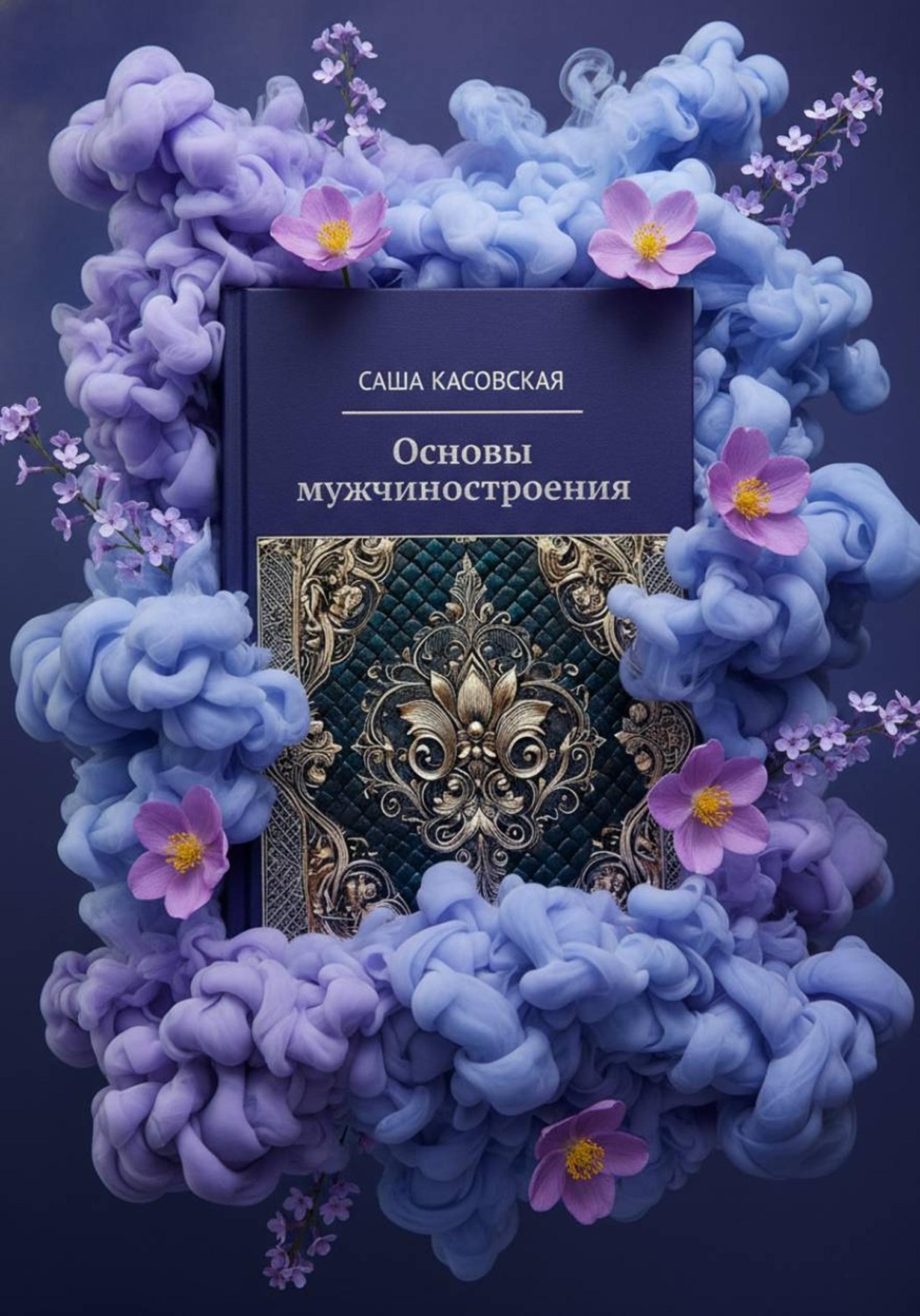 Обложка книги «Основы мужчиностроения»