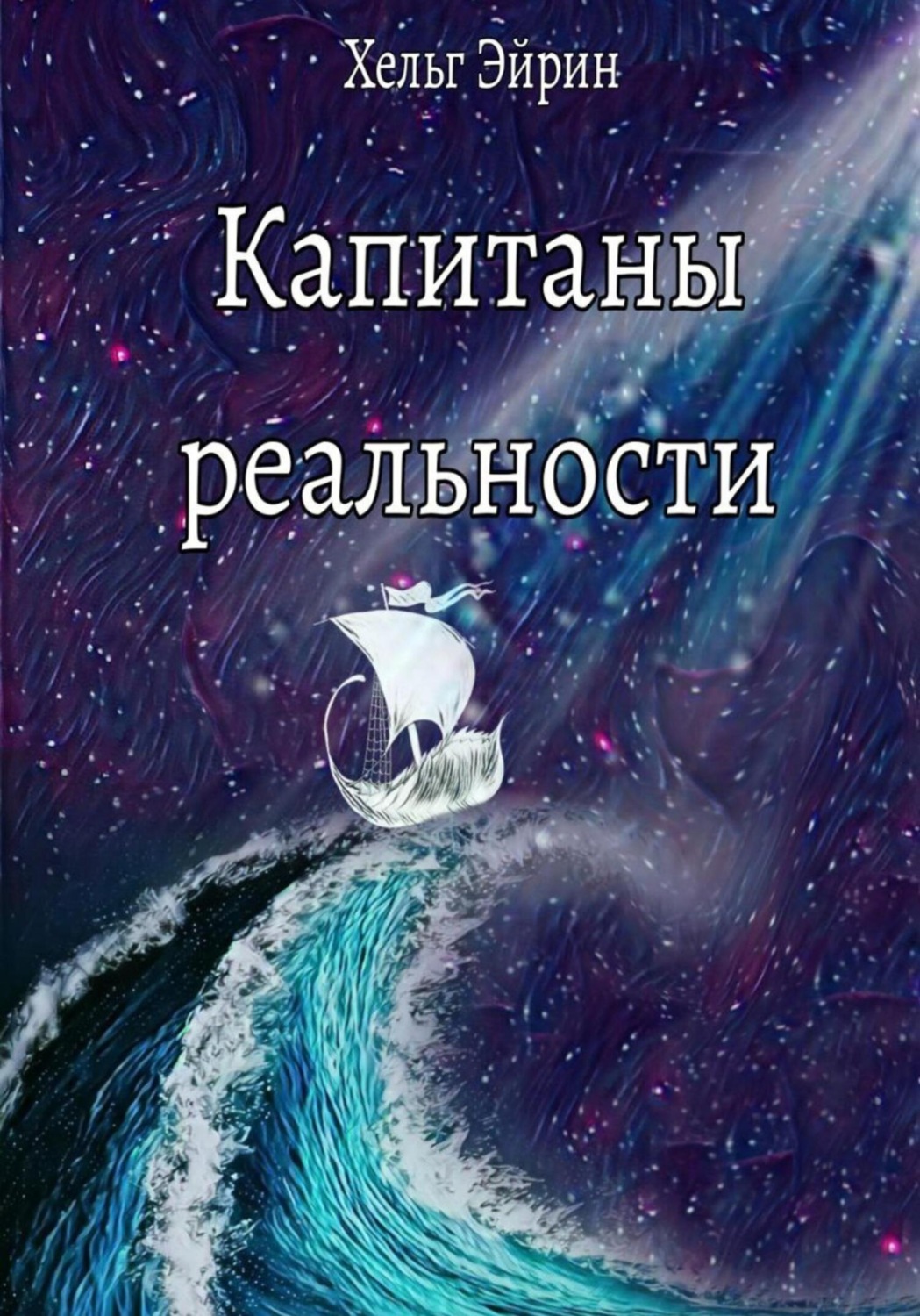 Обложка книги «Капитаны реальности»