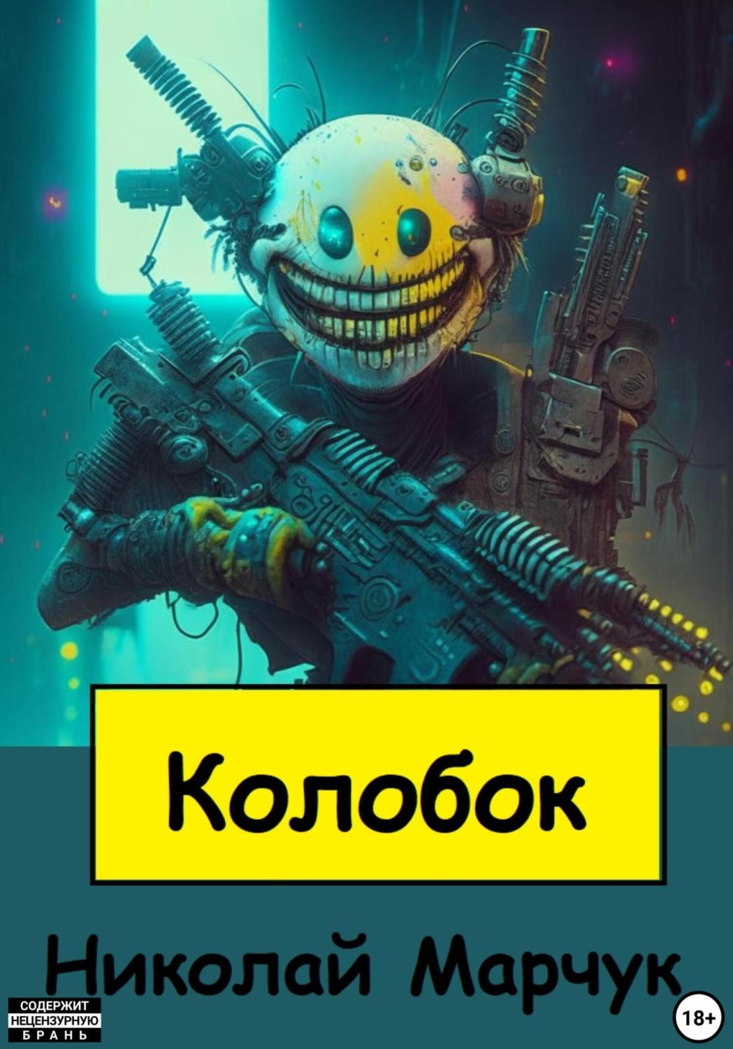Обложка книги «Колобок»