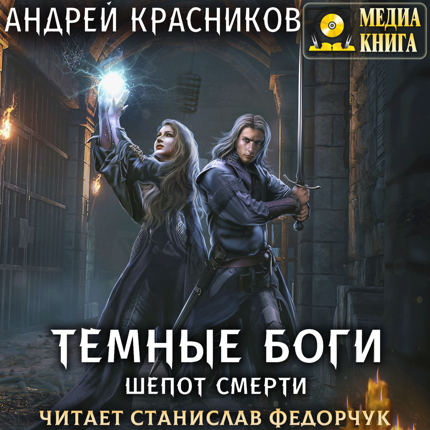 Обложка книги «Темные боги. Шепот смерти»