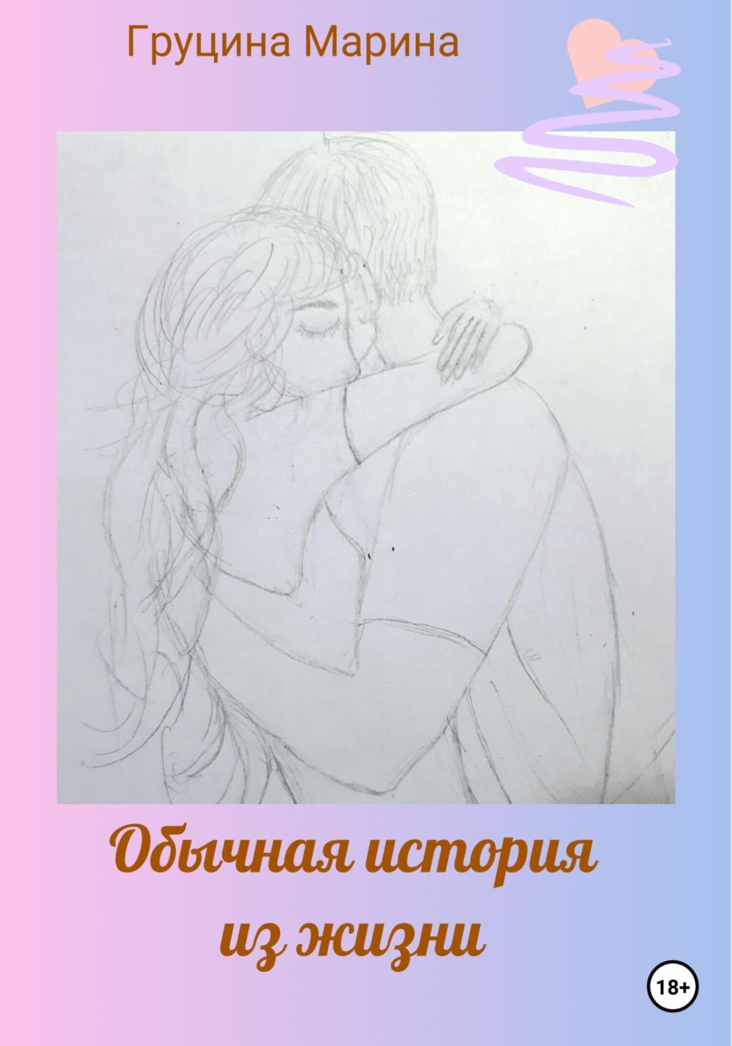 Обложка книги «Обычная история из жизни»