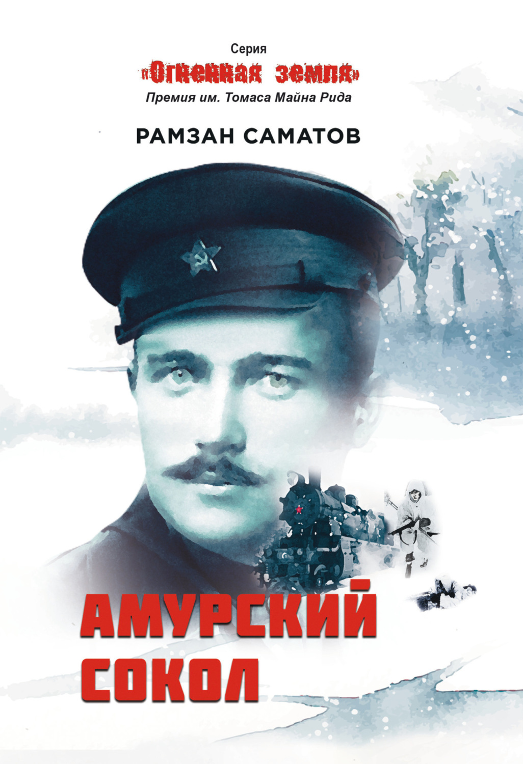 Обложка книги «Амурский сокол»